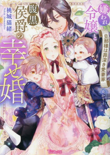 嫌われ令嬢と腹黒侯爵の幸せ婚 旦那様は罪深き愛妻家[本/雑誌] (Vanilla文庫) / 桃城猫緒/著