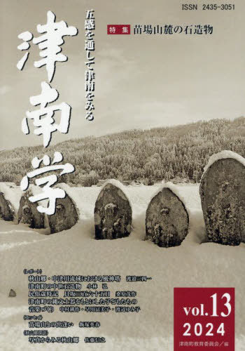津南學(xué) 13[本/雑志] / 津南町教育委員會/編集