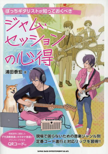 ぼっちギタリストが知っておくべきジャム・セッションの心得[本/雑誌] / 浦田泰宏