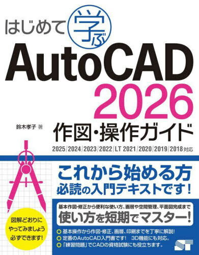 はじめて学ぶAutoCAD2026作図・操作ガイド[本/雑誌] / 鈴木孝子/著