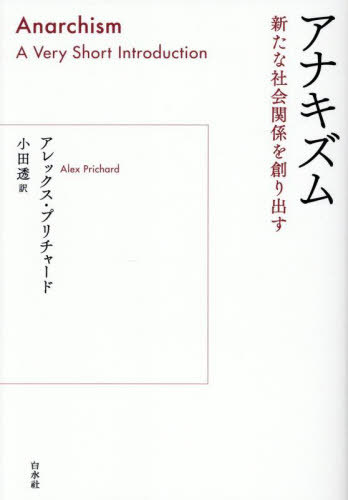 アナキズム 新たな社会関係を創り出す / 原タイトル:ANARCHISM 原著第2版の翻訳[本/雑誌] / アレックス..