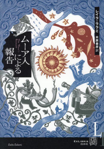 ムーア人による報告 / 原タイトル:THE MOOR’S ACCOUNT[本/雑誌] (エクス・リブリス) / レイラ・ララミ/著 木原善彦/訳