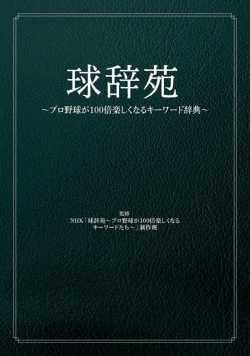球辞苑 プロ野球が100倍楽しくなるキーワード辞典[本/雑誌] / NHK「球辞苑〜プロ野球が100倍楽しくなるキーワードたち〜」制作班/監修