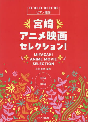 宮崎アニメ映画セレクション![本/雑誌] (ピアノ連弾) / 辻田幸徳