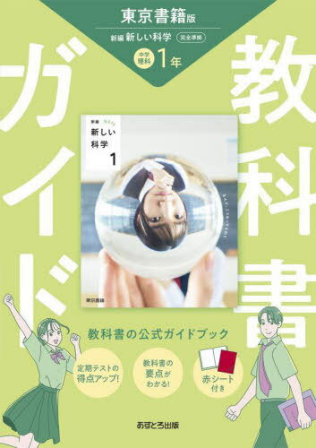 中学教科書ガイド東京書籍版理科1年[本/雑誌] 令和7年 (2025) / あすとろ出版