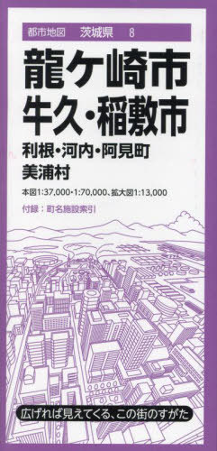 龍ケ崎・牛久・稲敷市 利根・河内・阿見町美浦村[本/雑誌] (都市地図 茨城県 8) / 昭文社