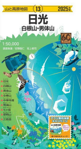 日光[本/雑誌] 2025 (山と高原地図) / 安類智仁/調査執筆 坂上修司/調査執筆