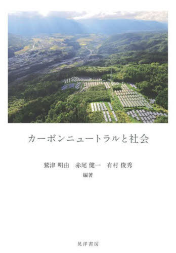 カーボンニュートラルと社会[本/雑誌] / 鷲津明由/編著 赤尾健一/編著 有村俊秀/編著