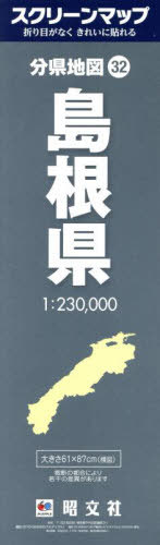島根県[本/雑誌] (スクリーンマップ 分県地図 32) / 昭文社