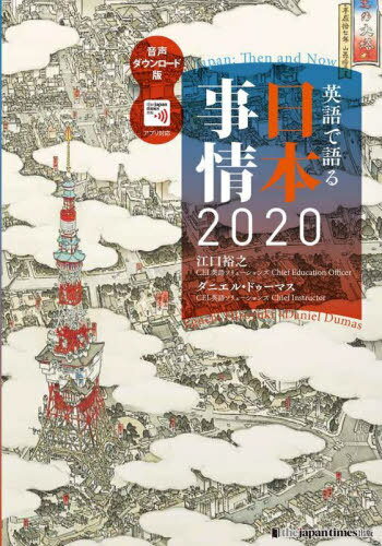 英語で語る日本事情2020[本/雑誌] / 江口裕之/著 ダニエル・ドゥーマス/著