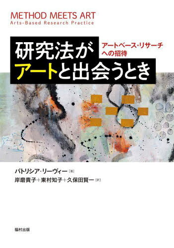 研究法がアートと出会うとき アートベース・リサーチへの招待 / 原タイトル:METHOD MEETS ART 原著第3..