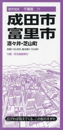 成田・富里市 酒々井・芝山町[本/雑誌] (都市地図 千葉県 11) / 昭文社