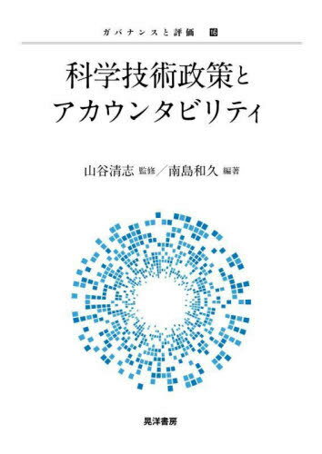 科学技術政策とアカウンタビリティ[本/雑誌] (ガバナンスと評価) / 山谷清志/監修 南島和久/編著