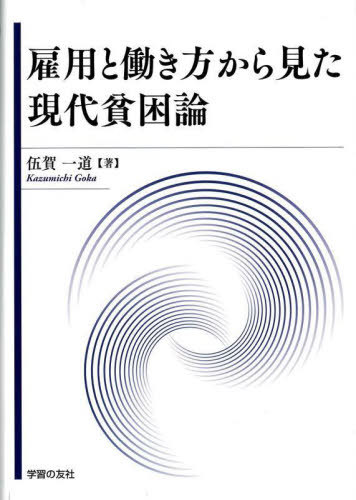 雇用と働き方から見た現代貧困論[本/雑誌] / 伍賀一道/著