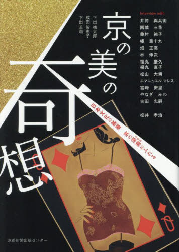 京の美の奇想[本/雑誌] / 下出祐太郎/著 成田智恵子/著 下出茉莉/著 井筒與兵衛/〔ほか述〕