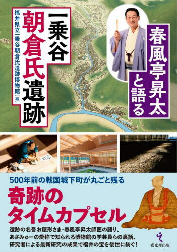 春風亭昇太と語る一乗谷朝倉氏遺跡[本/雑誌] / 福井県立一乗谷朝倉氏遺跡博物館/編