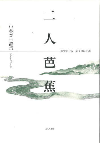 二人芭蕉[本/雑誌] / 中谷泰士/著