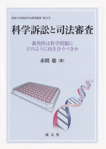 科学訴訟と司法審査[本/雑誌] (高知大学経済学会研究叢書) / 赤間聡/著