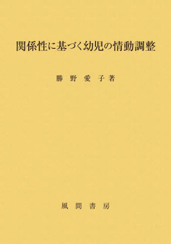 関係性に基づく幼児の情動調整[本/雑誌] / 勝野愛子/著