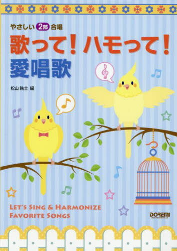 歌って!ハモって!愛唱歌[本/雑誌] (やさしい2部合唱) / 松山祐士