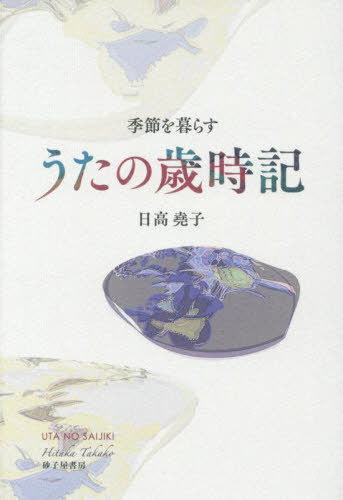 うたの歳時記[本/雑誌] / 日高堯子/著
