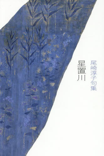星置川[本/雑誌] (青麗文庫) / 尾崎淳子/著