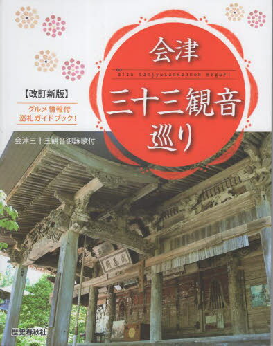 会津三十三観音巡り[本/雑誌] / 歴史春秋出版