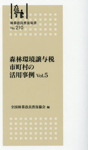 森林環境譲与税市町村の活用事例 5[本/雑誌] (林業改良普及双書) / 全国林業改良普及協会
