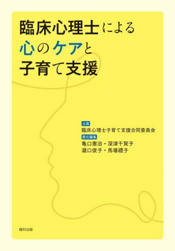 臨床心理士による心のケアと子育て支援[本/雑誌] / 亀口憲治/〔ほか〕責任編集