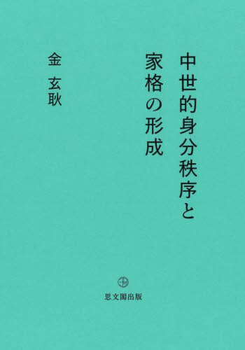 中世的身分秩序と家格の形成[本/雑誌] / 金玄耿/著