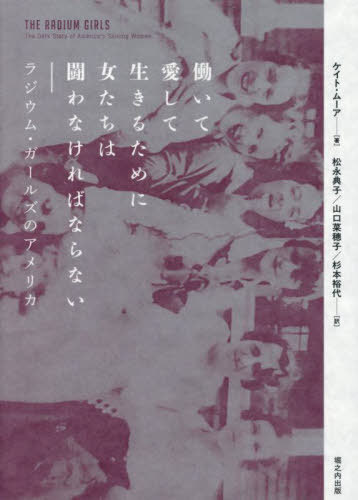 働いて愛して生きるために女たちは闘わなければならない[本/雑誌] ラジウム・ガールズのアメリカ / ケイト・ムーア松永典子