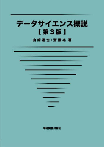 データサイエンス概説[本/雑誌] / 山崎達也/著 齋藤裕/著