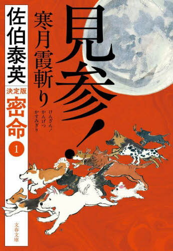 見参!寒月霞斬り[本/雑誌] (文春文庫 さ63-230 密命 1) / 佐伯泰英/著