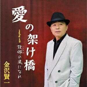 ご注文前に必ずご確認ください＜商品説明＞関東を中心に活動している男性歌手。本人自身、父親が日本、母親が韓国という経歴で、その想いをくみ取って制作した作品2曲をシングル商品として発売。＜収録内容＞愛の架け橋 / 金沢賢一故郷の風になれ / 金沢賢一愛の架け橋 (オリジナルカラオケ)故郷の風になれ (オリジナルカラオケ)＜アーティスト／キャスト＞金沢賢一(演奏者)＜商品詳細＞商品番号：TKCA-91493Kenichi Kanazawa / Ai no Kakehashiメディア：CD発売日：2023/04/26JAN：4988008387445愛の架け橋[CD] / 金沢賢一2023/04/26発売