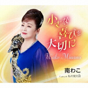 ご注文前に必ずご確認ください＜商品説明＞表題曲「小さな喜びを大切に」は人生の節目で人それぞれの生き方を考え、小さな喜びに感謝する思いを忘れずに大事に生きて行こうと伝えるメッセージソング。＜収録内容＞小さな喜びを大切に / 南わこ私の覚え詩 / 南わこ小さな喜びを大切に (オリジナルカラオケ)私の覚え詩 (オリジナルカラオケ)＜アーティスト／キャスト＞南わこ(演奏者)＜商品詳細＞商品番号：TKCA-91498Wako Minami / Chiisana Yorokobi wo Taisetsu niメディア：CD発売日：2023/05/24JAN：4988008388244小さな喜びを大切に[CD] / 南わこ2023/05/24発売
