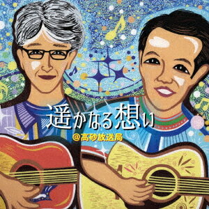 遥かなる想い[CD] / ＠高砂放送局