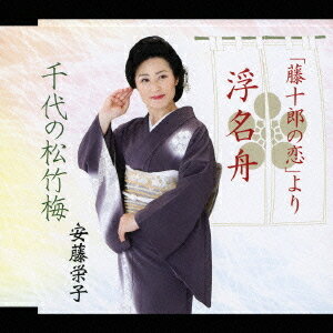 浮名舟/千代の松竹梅[CD] / 安藤栄子