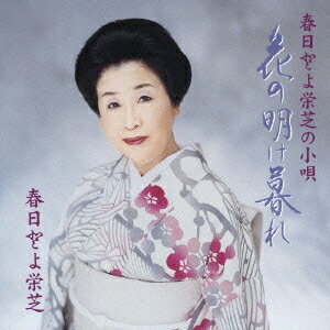 花の明け暮れ/春日とよ栄芝の小唄[CD] / 春日とよ栄芝
