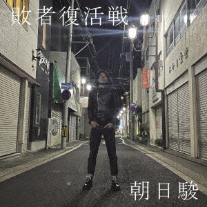 敗者復活戦[CD] / 朝日駿