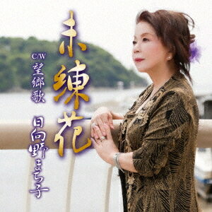 ご注文前に必ずご確認ください＜商品説明＞＜収録内容＞未練花 / 日向野まち子望郷歌 / 日向野まち子未練花(オリジナルカラオケ) / 日向野まち子望郷歌(オリジナルカラオケ) / 日向野まち子＜アーティスト／キャスト＞日向野まち子(演奏者)＜商品詳細＞商品番号：DAKCIMS-2203Machiko Higashino / Mirenbanaメディア：CD発売日：2022/06/29JAN：4580288591743未練花[CD] / 日向野まち子2022/06/29発売