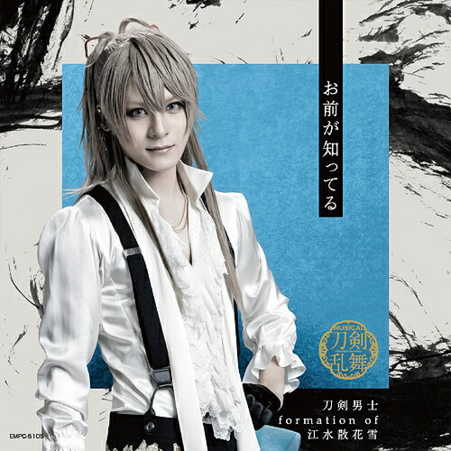楽天ネオウィング 楽天市場店お前が知ってる[CD] [プレス限定盤 C] / 刀剣男士 formation of 江水散花雪