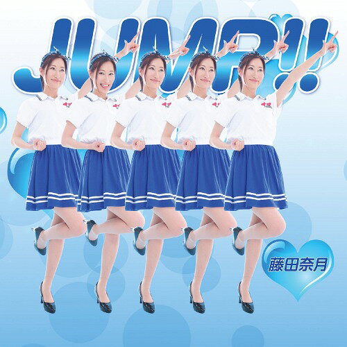 JUMP!![CD] / 藤田奈月