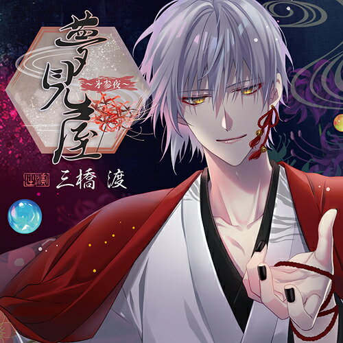 ご注文前に必ずご確認ください＜商品説明＞大学時代のバイト先の後輩と二人でホテルのスイーツビュッフェに来た貴女。デートだとはしゃぐ彼を軽く受け流しつつ、彼の家で持ち帰りしたスイーツを食べることに。まんまと彼の罠に嵌った貴女は、スイーツのように甘く食べられる。＜アーティスト／キャスト＞三橋渡(演奏者)＜商品詳細＞商品番号：GO-162Drama CD (Wataru Mitsuhashi) / Yumemiya - Dai 3 Ya -メディア：CD発売日：2022/08/26JAN：4589981792396夢見屋〜第参夜〜[CD] / ドラマCD (三橋渡)2022/08/26発売