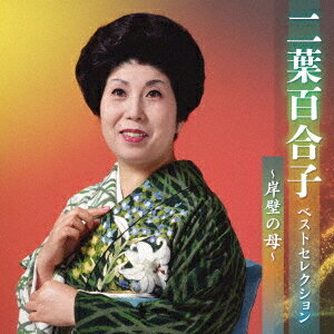ご注文前に必ずご確認ください＜商品説明＞[最新アーティストベストセレクション2023] 全30タイトル。CD2枚組。＜収録内容＞岸壁の母 / 二葉百合子お夏清十郎 / 二葉百合子お七恋ごころ / 二葉百合子関の弥太っぺ / 二葉百合子九段の母 / 二葉百合子一本刀土俵入り / 二葉百合子湯島の白梅 / 二葉百合子梅川忠兵衛 / 二葉百合子下田恋しぐれ〜唐人お吉〜 (新内「明烏」入り) / 二葉百合子お蝶夫人 / 二葉百合子瞼の母 / 二葉百合子鶴八鶴次郎 / 二葉百合子関東一本〆 / 二葉百合子我が人生はなみだ川 / 二葉百合子女国定 / 二葉百合子嘘つき地蔵さん (モノラル) / 二葉百合子浪曲ドドンパ (モノラル) / 二葉百合子曲師一代 / 二葉百合子母流転 / 二葉百合子特攻の母 / 二葉百合子ひめゆりの塔 / 二葉百合子悲風千里 / 二葉百合子浪花節だよ人生は / 二葉百合子人は堂々 / 二葉百合子岸壁の母 〜歌謡節「母の叫び」入り〜 / 二葉百合子百年桜 / 二葉百合子＜アーティスト／キャスト＞二葉百合子(演奏者)＜商品詳細＞商品番号：KICX-5610Yuriko Futaba / Yuriko Futaba Best Selection -Ganpeki no Haha-メディア：CD発売日：2023/04/05JAN：4988003615451二葉百合子 ベストセレクション〜岸壁の母〜[CD] / 二葉百合子2023/04/05発売