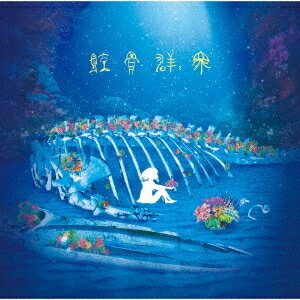 鯨骨群衆[CD] [通常盤] / Van de Shop