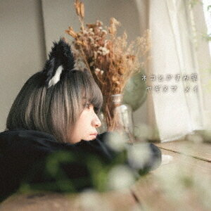 ネコとかすみ草[CD] / ヤギヌマメイ