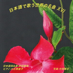 日本語で歌う世界の名曲[CD] XVI / 中田美栄