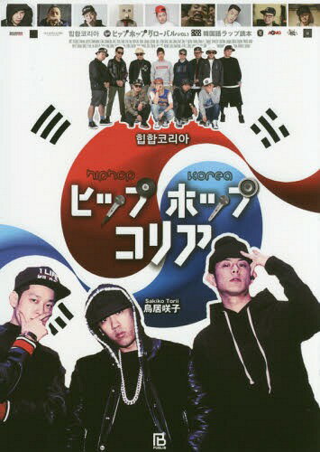 ヒップホップコリア 韓国語ラップ読本[本/雑誌] (ヒップホップグローバル) / 鳥居咲子/著