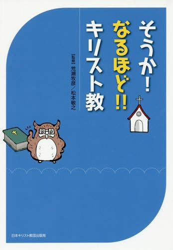 そうか!なるほど!!キリスト教[本/雑誌] / 荒瀬牧彦/監修 松本敏之/監修