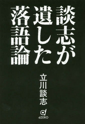談志が遺した落語論[本/雑誌] / 立川談志/著